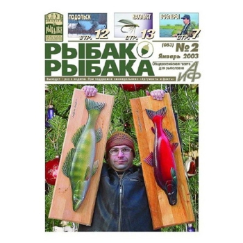 Книга ГАЗЕТА РЫБАКА Дайджест Рыбака №1 в интернет магазине Rybaki.ru