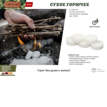 Сухое горючее BOYSCOUT 5 таблеток в интернет магазине Rybaki.ru